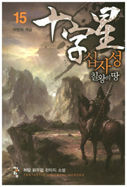 십자성 칠왕의 땅 15