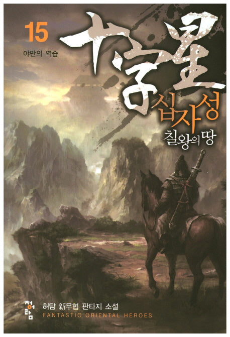 십자성 칠왕의 땅 15