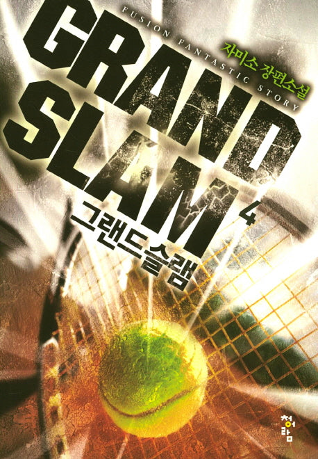 그랜드 슬램 4