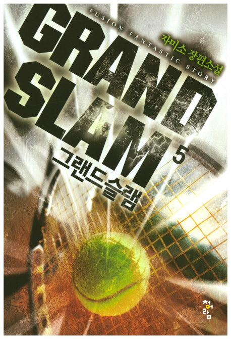 그랜드 슬램 5
