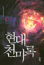현대 천마록 8