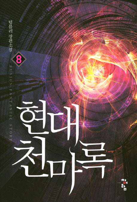 현대 천마록 8