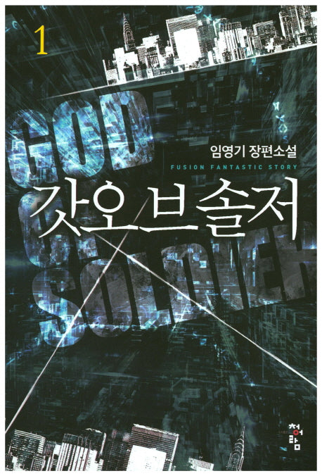 갓오브솔저 1