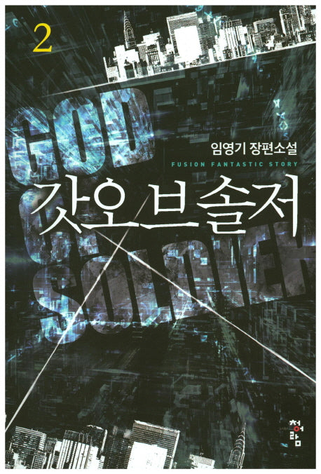 갓오브솔저 2