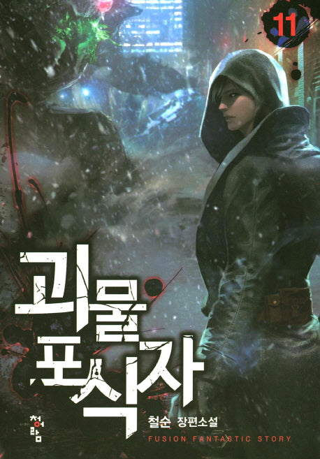 괴물 포식자 11