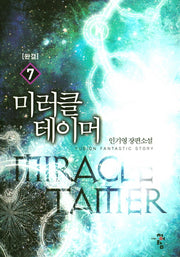 미러클 테이머 7(완결)