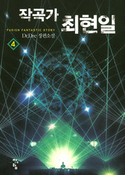 작곡가 최현일 4