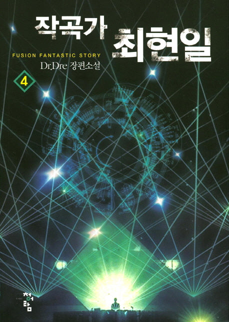 작곡가 최현일 4