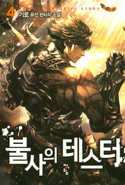 불사의 테스터 4