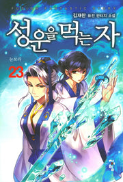 성운을 먹는 자 23