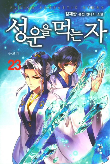 성운을 먹는 자 23