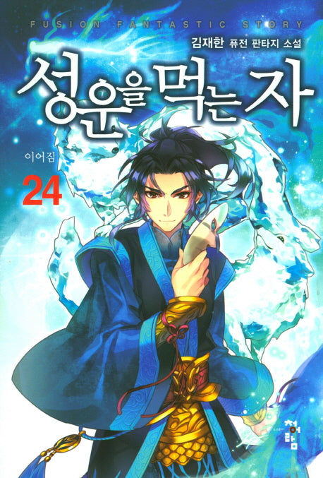 성운을 먹는 자 24