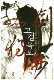 고검독보 5