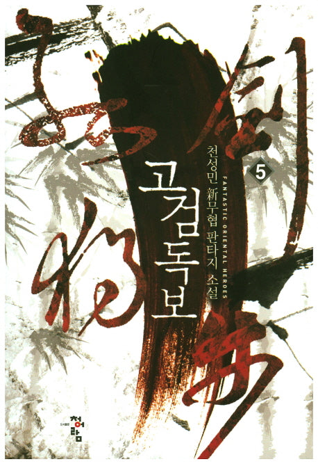 고검독보 5
