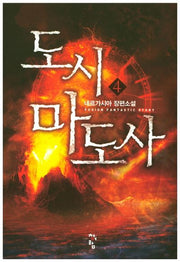 도시 마도사 4