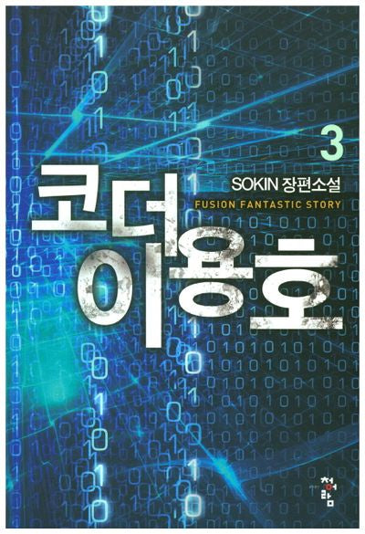코더 이용호 3