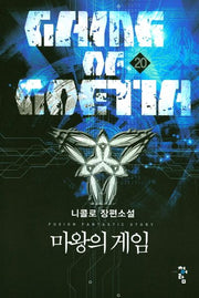 마왕의 게임 20