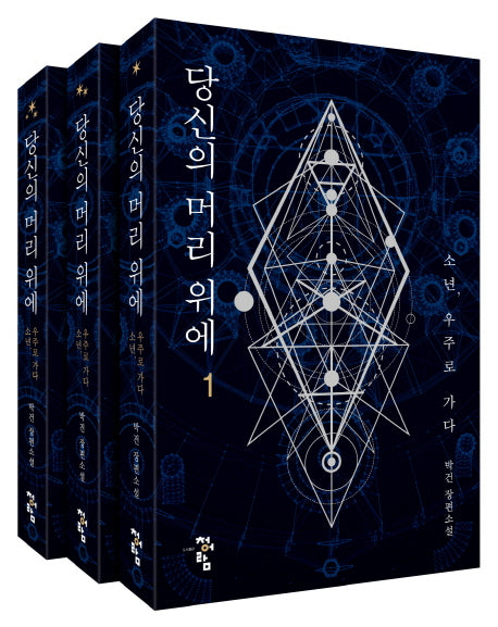 당신의 머리위에 세트(전3권)