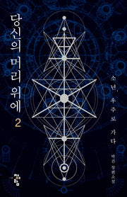 당신의 머리 위에 2