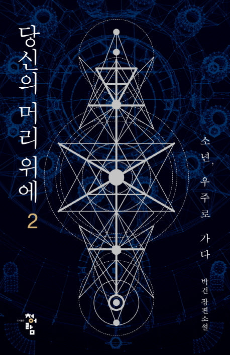 당신의 머리 위에 2