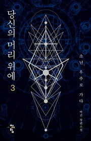 당신의 머리 위에 3(완결)