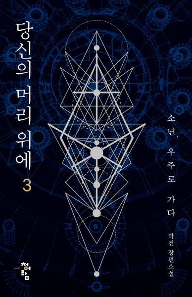 당신의 머리 위에 3(완결)