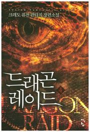 드래곤 레이드 4