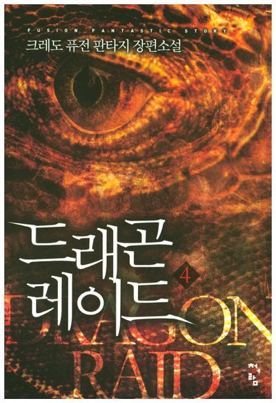 드래곤 레이드 4