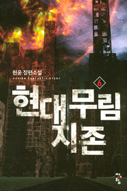 현대 무림 지존 6