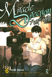 기적의 연출 6