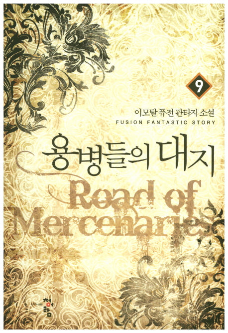 용병들의 대지 9