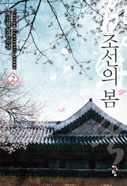 조선의 봄 2