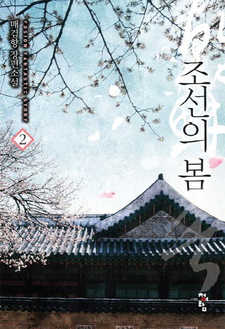 조선의 봄 2