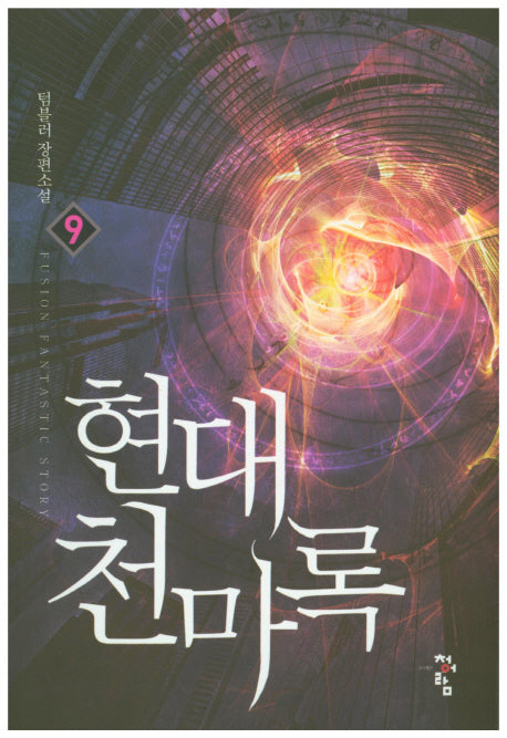 현대 천마록 9