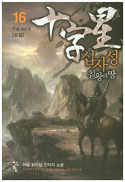 십자성 칠왕의 땅 16: 전설 속으로(완결)
