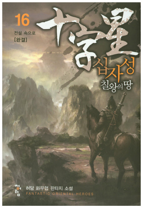 십자성 칠왕의 땅 16: 전설 속으로(완결)