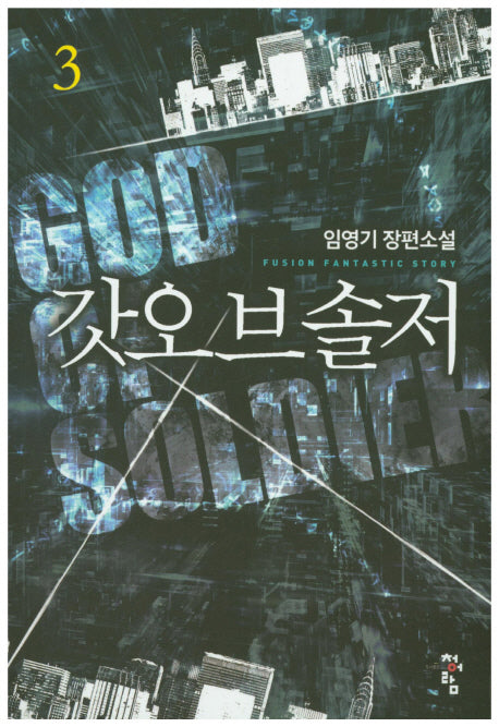 갓오브솔저 3