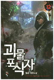 괴물포식자 12(완결)