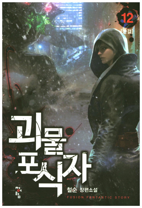 괴물포식자 12(완결)