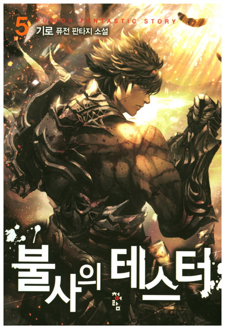 불사의 테스터 5