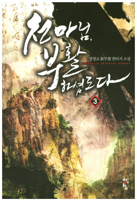 천마님, 부활하셨도다 3
