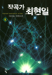 작곡가 최현일 6