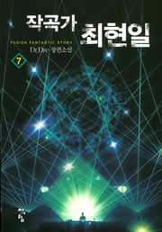 작곡가 최현일 7