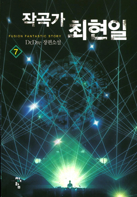 작곡가 최현일 7