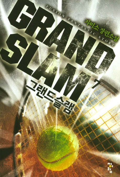 그랜드 슬램 7