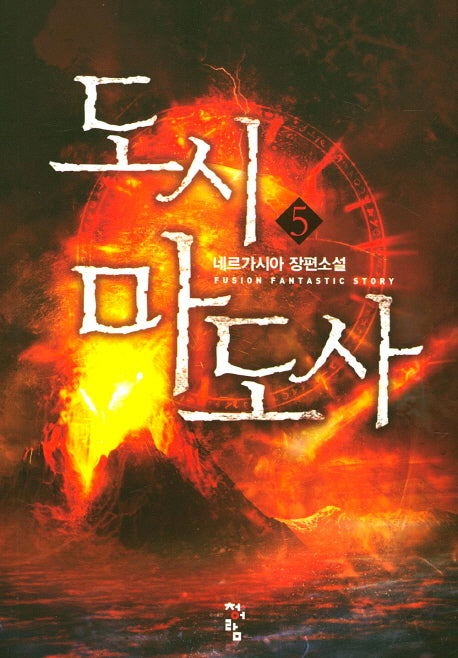 도시 마도사 5