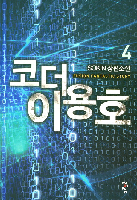 코더 이용호 4