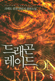 드래곤 레이드 5