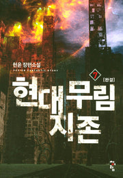 현대 무림 지존 7(완결)