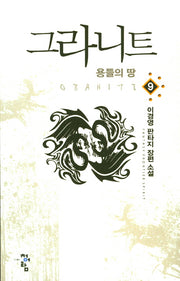 그라니트 9